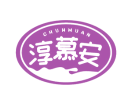 淳慕安 第29类食品商标图样