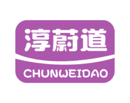 淳蔚道 第29类食品商标图样