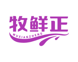牧鲜正 第29类食品商标图样
