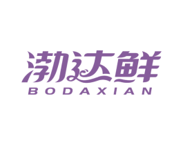 渤达鲜 第29类食品商标图样