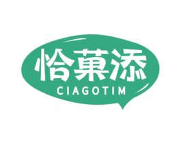 恰菓添 CIAGOTIM 第29类食品商标图样