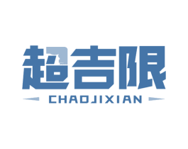 超吉限 第28类体育玩具商标图样