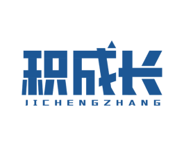 积成长 第28类体育玩具商标图样