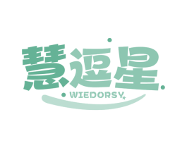 慧逗星 WIEDORSY 第28类体育玩具商标图样