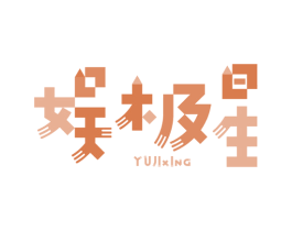 娱极星 第28类体育玩具商标图样