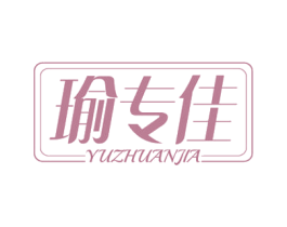 瑜专佳 第27类地毯席垫商标图样