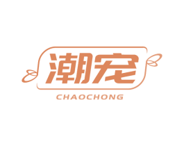 潮宠 第26类花边配饰商标图样