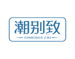 潮别致 第26类花边配饰商标图样