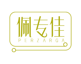 佩专佳 PERZARGA 第26类花边配饰商标图样