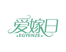 爱嫁日 EGYENZE 第25类服装鞋帽商标图样