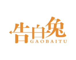 告白兔 第25类服装鞋帽商标图样