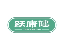 跃康健 第25类服装鞋帽商标图样