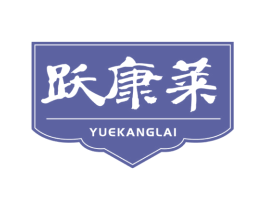 跃康莱 第25类服装鞋帽商标图样