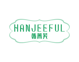 韩菁芙 HANJEEFUL 第25类服装鞋帽商标图样