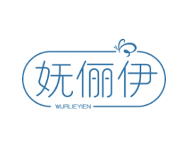 妩俪伊 WURLIEYIEN 第25类服装鞋帽商标图样