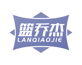 篮乔杰 第25类服装鞋帽商标图样