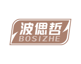 波偲哲 第25类服装鞋帽商标图样
