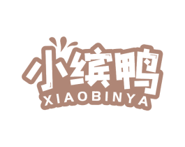 小缤鸭 第25类服装鞋帽商标图样