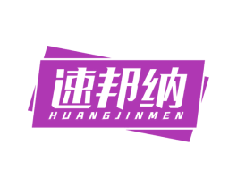 速邦纳 HUANGJINMEN 第25类服装鞋帽商标图样