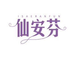 仙安芬 ISAERANFUN 第25类服装鞋帽商标图样