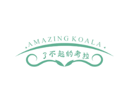 了不起的考拉 AMAZING KOALA 第25类服装鞋帽商标图样