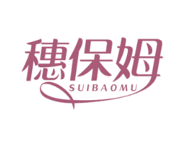 穗保姆 第24类布料床单商标图样