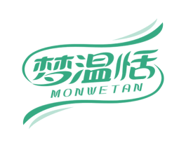 梦温恬 MONWETAN 第24类布料床单商标图样