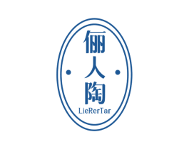 俪人陶 LIERERTAR 第21类厨房洁具商标图样