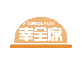 幸全席 第21类厨房洁具商标图样