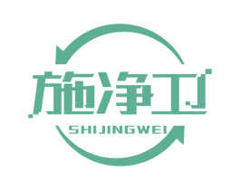 施净卫 第21类厨房洁具商标图样