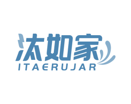 汰如家 ITAERUJAR 第21类厨房洁具商标图样