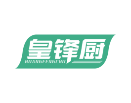 皇锋厨 第21类厨房洁具商标图样