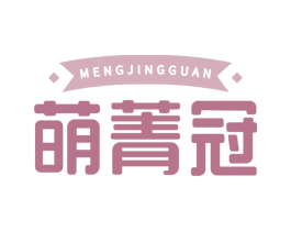 萌菁冠 第21类厨房洁具商标图样