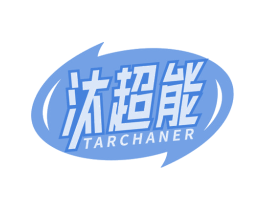 汰超能 TARCHANER 第21类厨房洁具商标图样