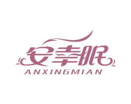 安幸眠 第20类家具商标图样