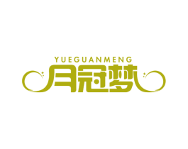 月冠梦 第20类家具商标图样