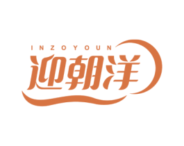 迎朝洋 INZOYOUN 第20类家具商标图样