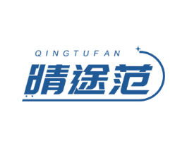 晴途范 第18类皮革箱包商标图样