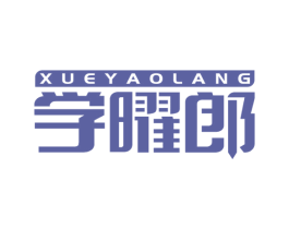 学曜郎 第16类办公工具商标图样