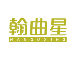 翰曲星 第16类办公工具商标图样