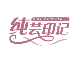 纯芸印记 第16类办公工具商标图样