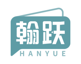 翰跃 第16类办公工具商标图样