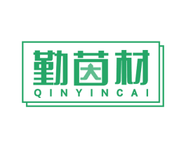 勤茵材 第16类办公工具商标图样