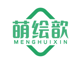萌绘歆 第16类办公工具商标图样