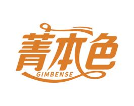 菁本色 GIMBENSE 第16类办公工具商标图样