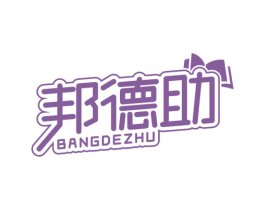 邦德助 第16类办公工具商标图样