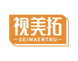 视美拓 SEIMAERTRU 第16类办公工具商标图样