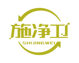 施净卫 第11类家用电器商标图样