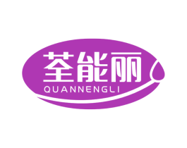 荃能丽 第11类家用电器商标图样