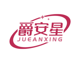 爵安星 第9类科学仪器商标图样